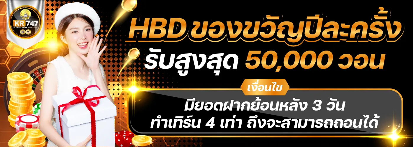 โปรโมชั่นโปรวันเกิด