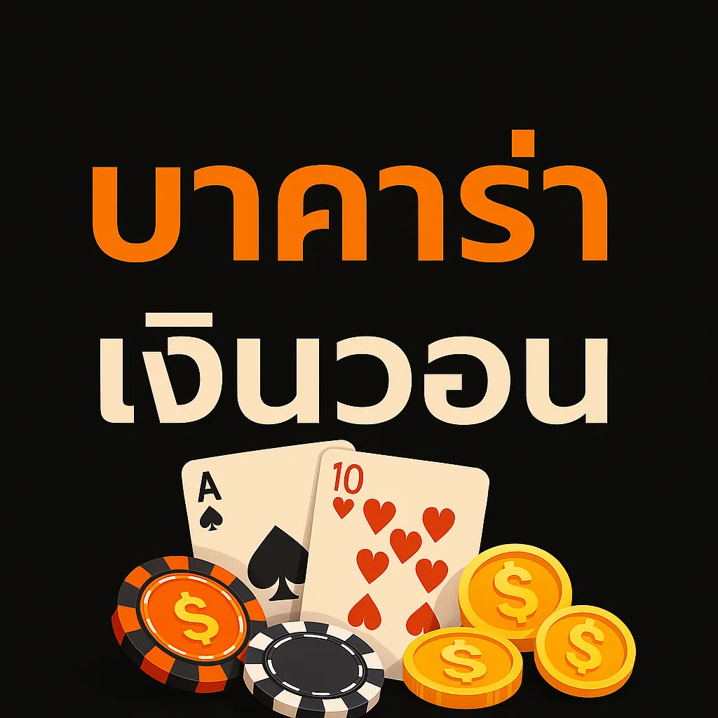 บาคาร่าเงินวอน