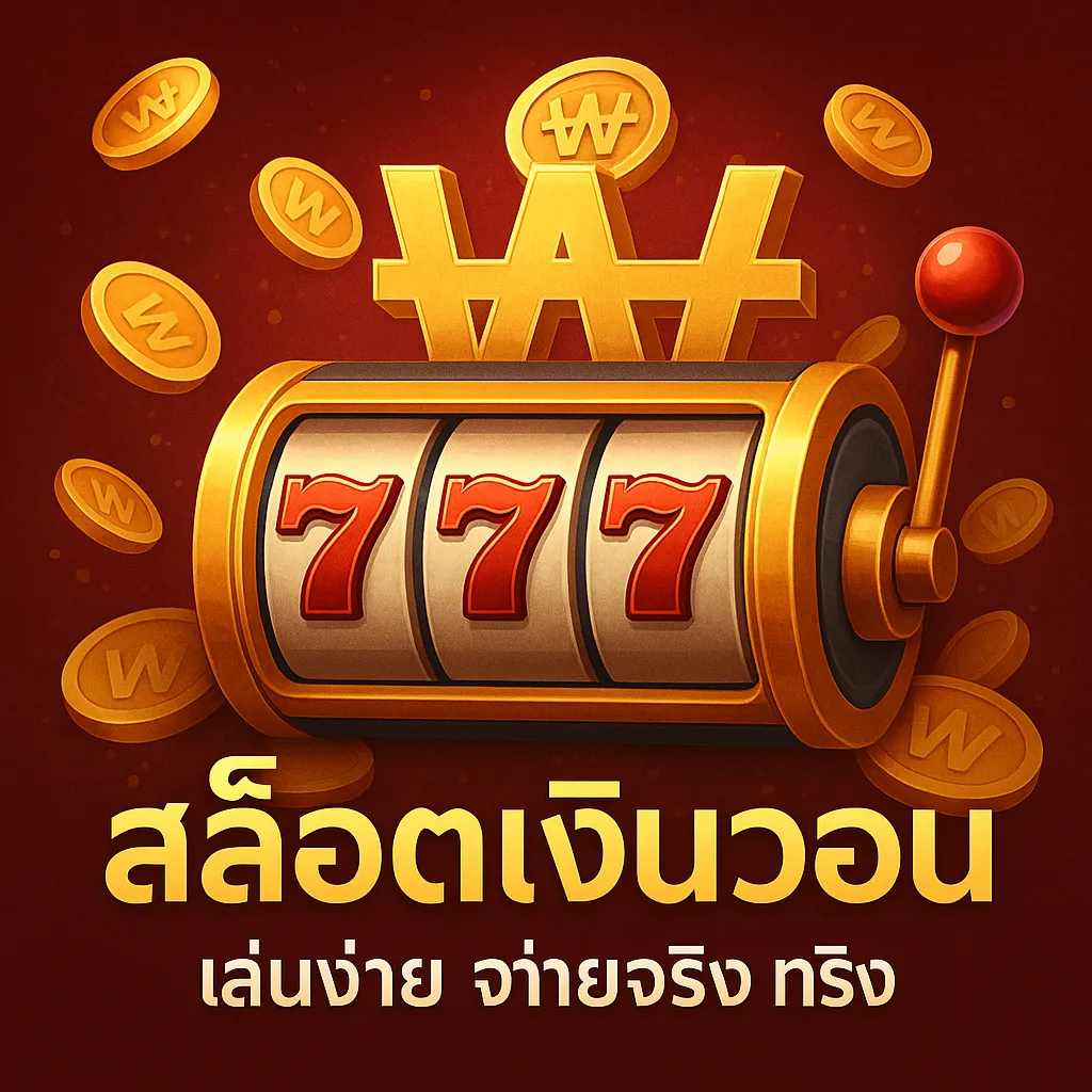 สล็อตเงินวอน