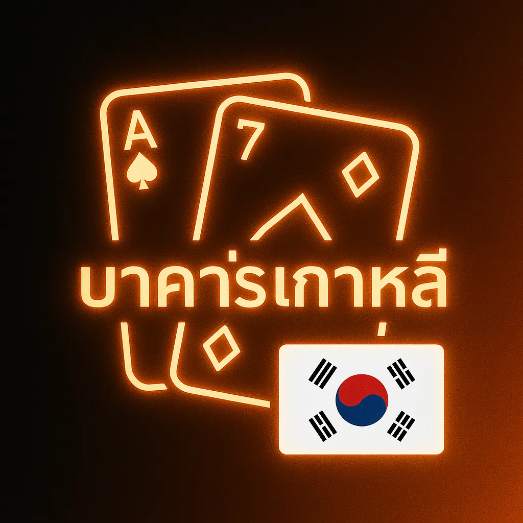 เว็บบาคาร่าในเกาหลี