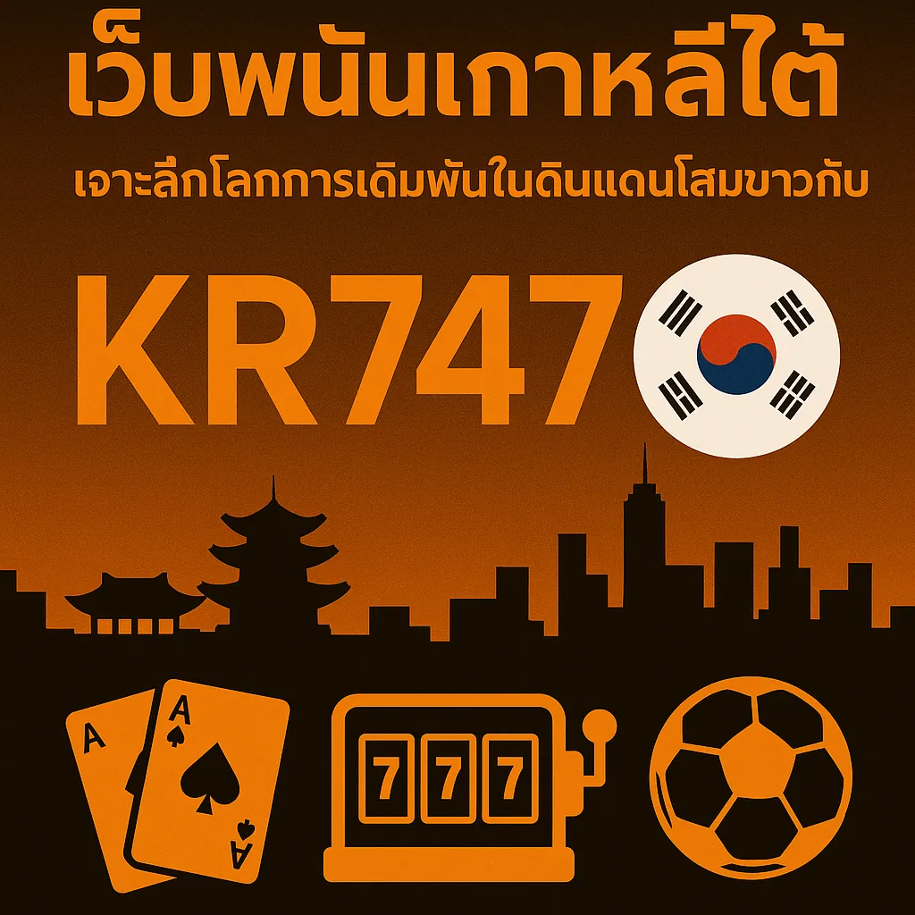 เว็บพนันเกาหลีใต้