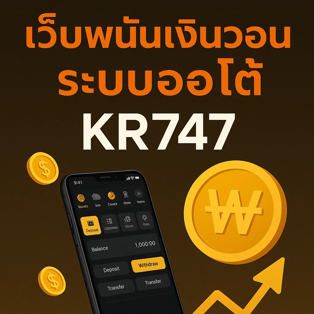 เว็บพนันเงินวอน ระบบออโต้