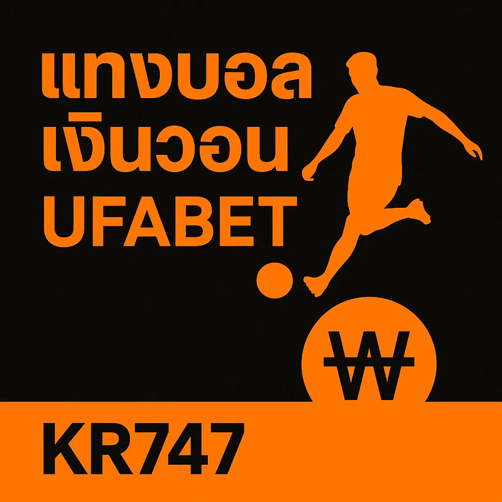 แทงบอลเงินวอน UFABET