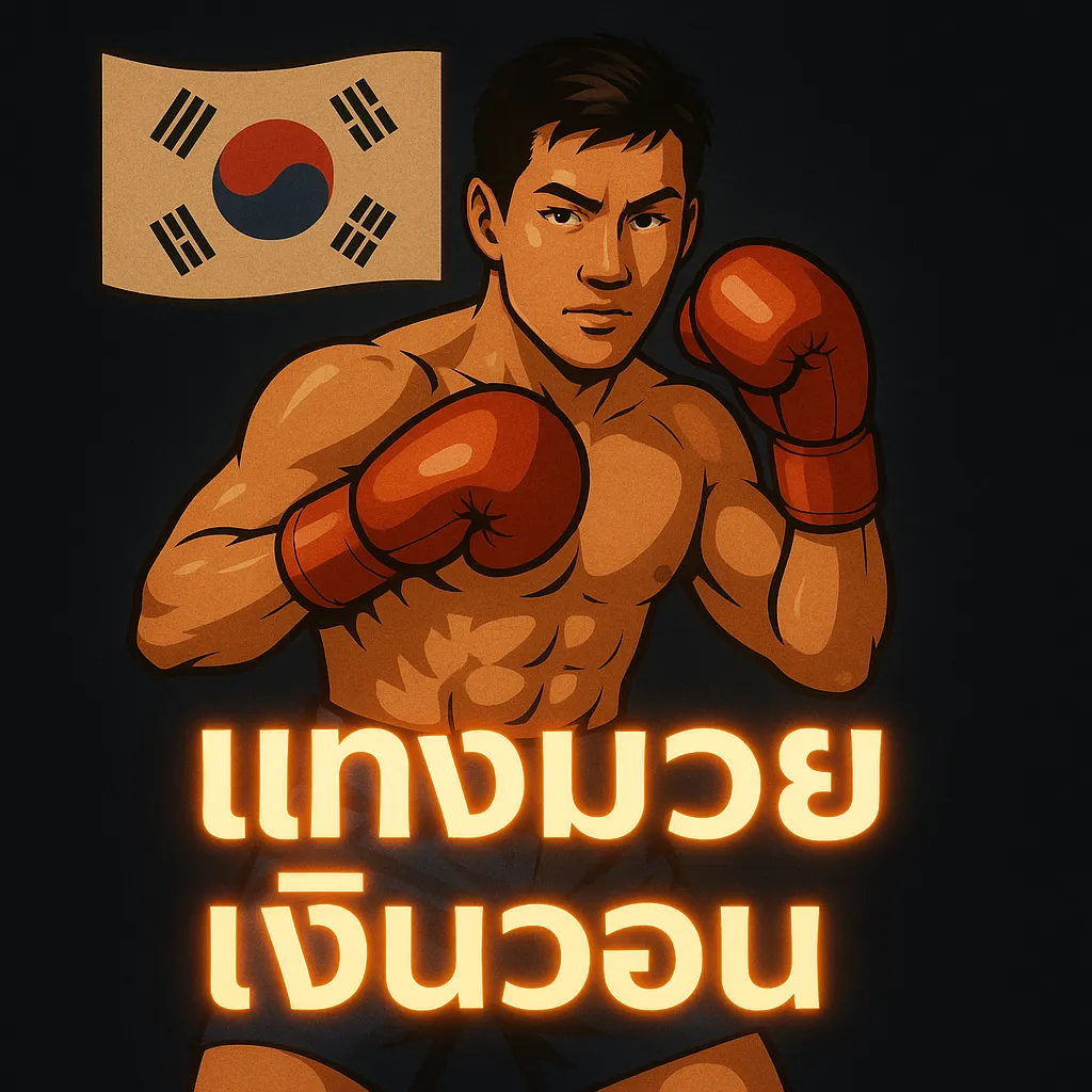 แทงมวยเงินวอน