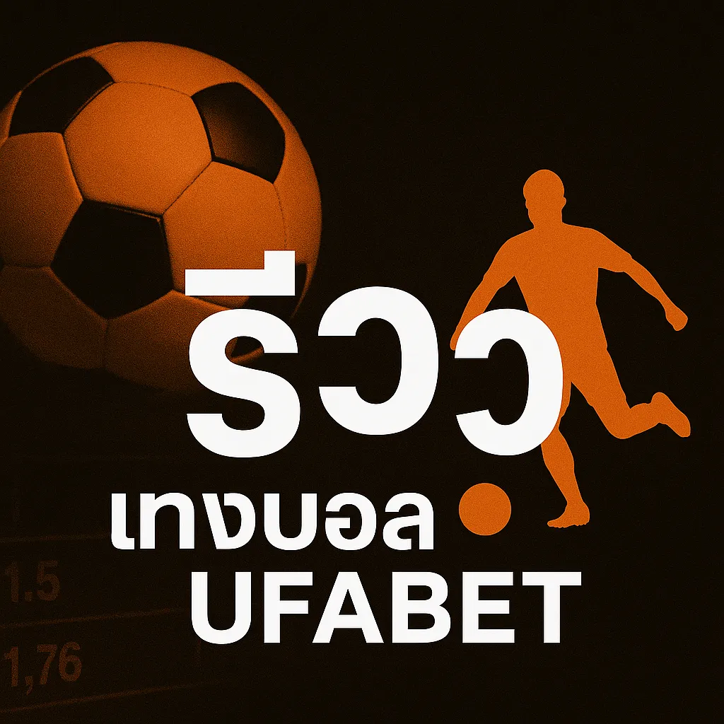 รีวิวแทงบอล UFABET