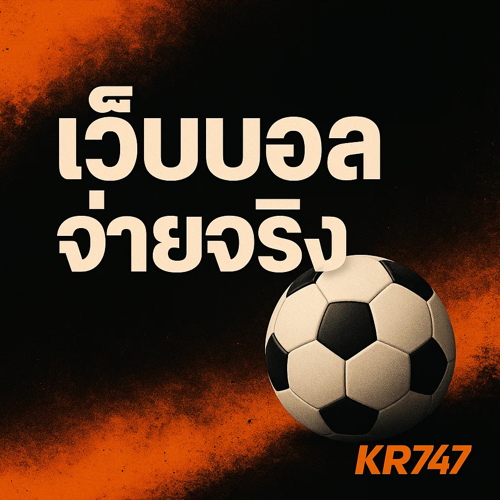 เว็บบอลจ่ายจริง