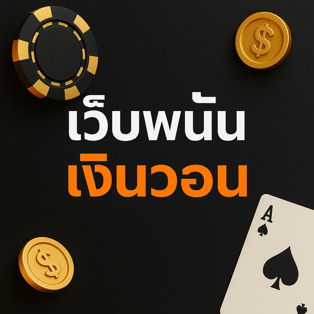 เว็บพนันเงินวอน