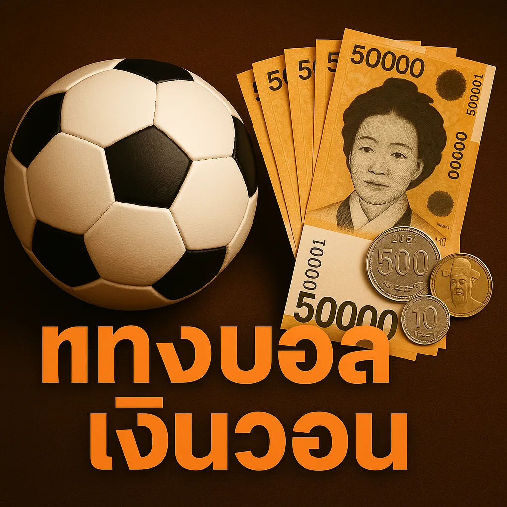 แทงบอลเงินวอน