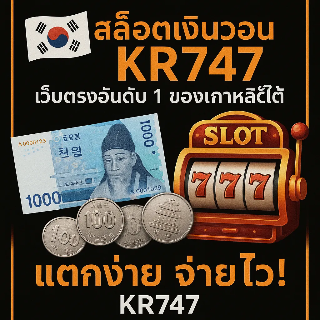 สล็อตเงินวอนKR747