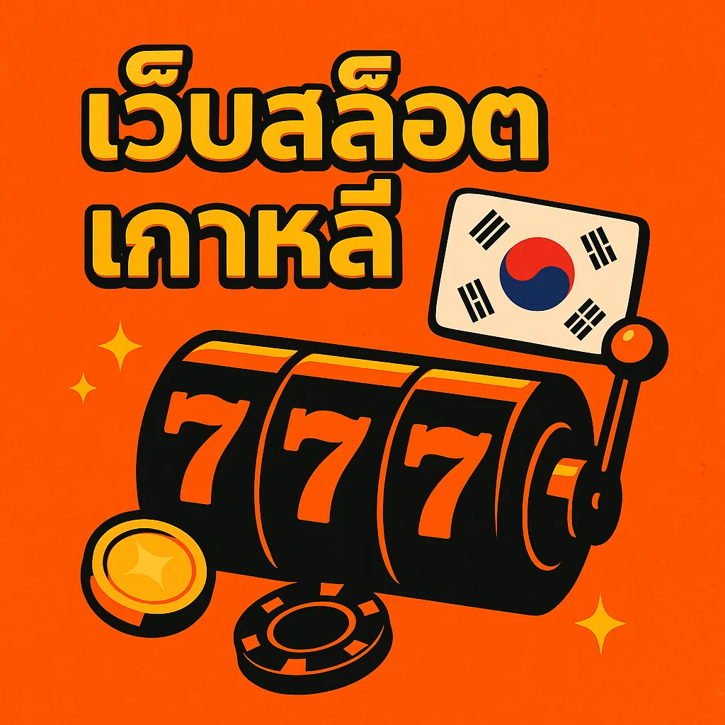 เว็บสล็อตเกาหลี