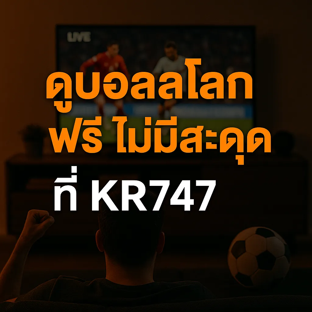 ดูบอลโลกฟรี