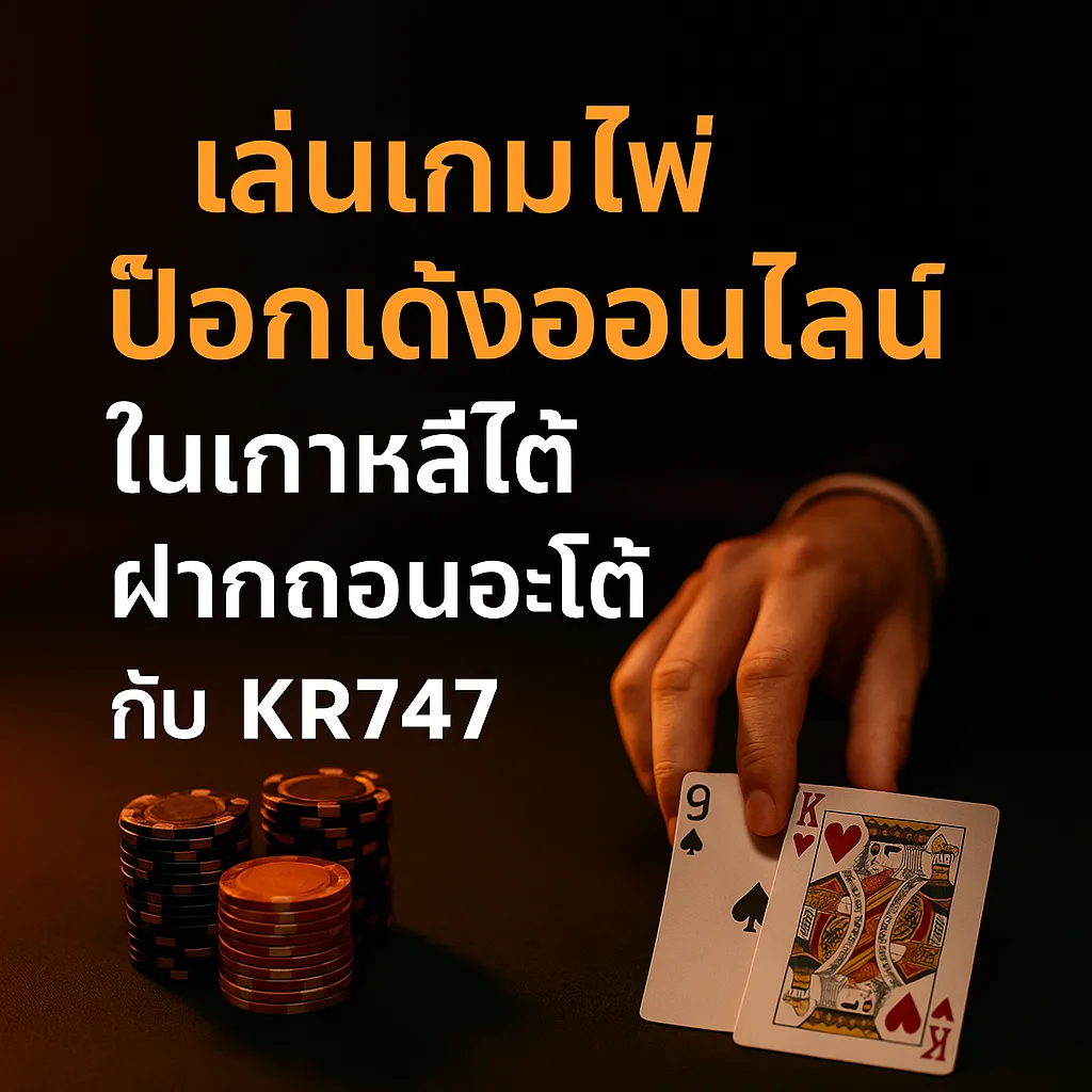 ป๊อกเด้งออนไลน์ในเกาหลีใต้
