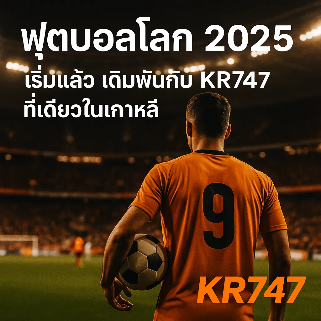 ฟุตบอลโลก2025