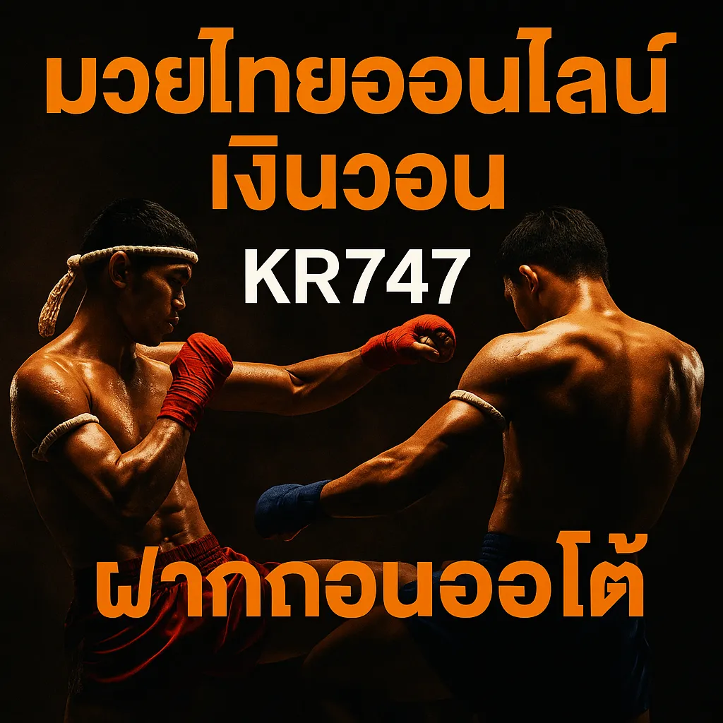 มวยไทยออนไลน์เงินวอน