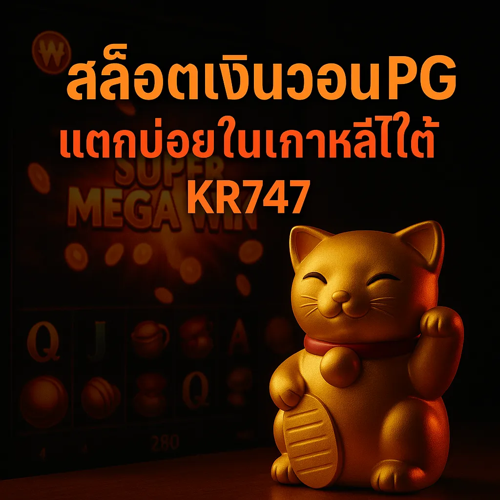 สล็อตเงินวอนPG