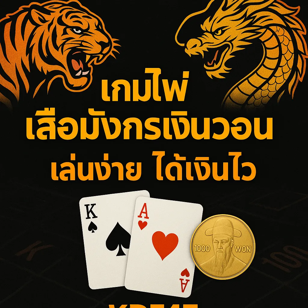 เกมไพ่เสือมังกรเงินวอน