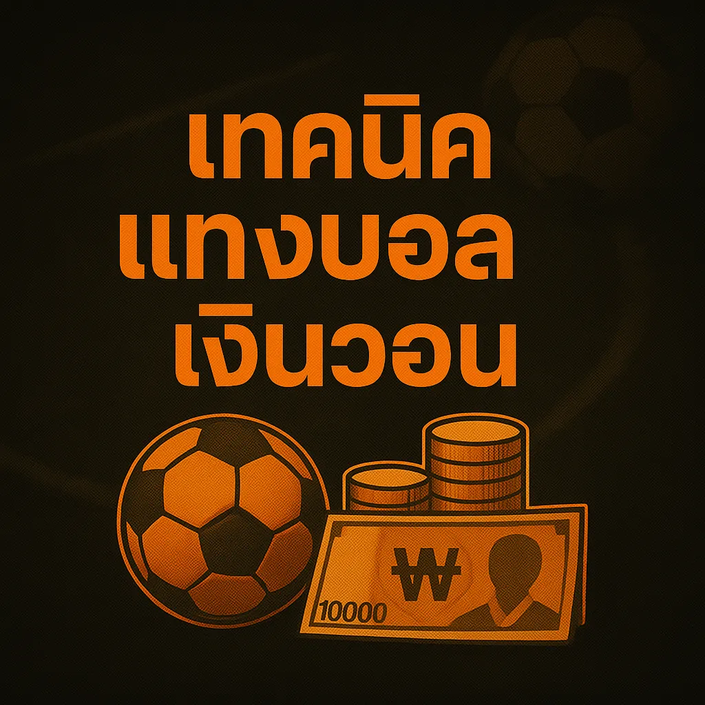 เทคนิคแทงบอลเงินวอน