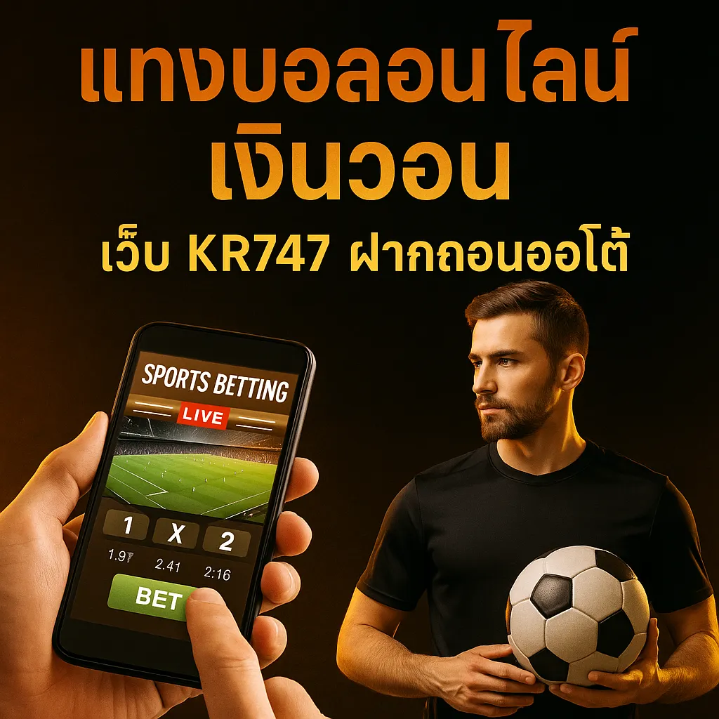 แทงบอลออนไลน์เงินวอน