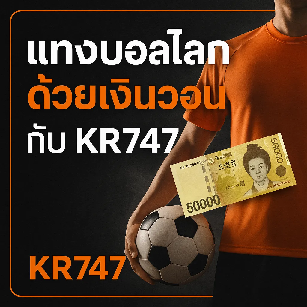 แทงบอลโลกด้วยเงินวอน