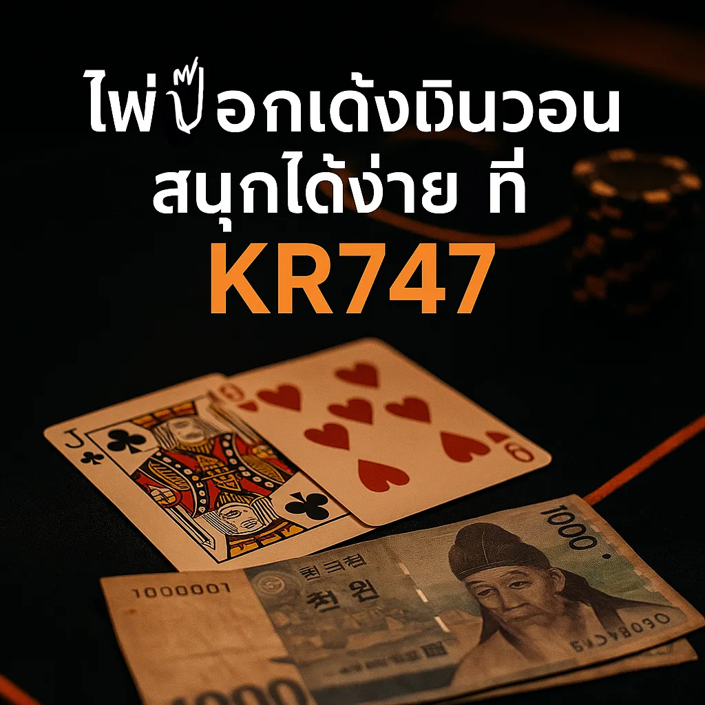 ไพ่ป๊อกเด้งเงินวอน