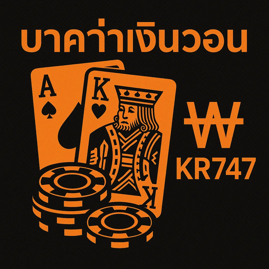 บาคาร่าเงินวอน KR747